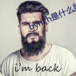 byrich是什么牌子 （总而言之）
