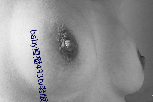 baby直播433tv老版本