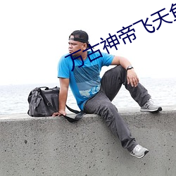 万古(gǔ)神帝(dì)飞天鱼笔趣阁最新章节