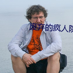 废弃的疯(fēng)人院逃(táo)脱