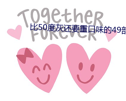 比50度灰還要重口味的49部