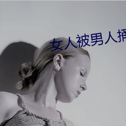 女人被男人捅