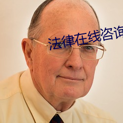法律(律)在(在)线(線)咨询免费24小时(時)在(在)线(線)