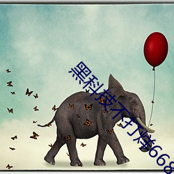 黑科技不打烊668su