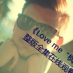 Love me枫(楓)与铃”日本动(動)漫最新完(完)整版(版)全(全)集在线观看