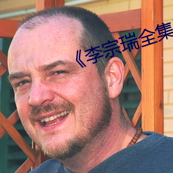 《李宗瑞全集》手機在線觀看