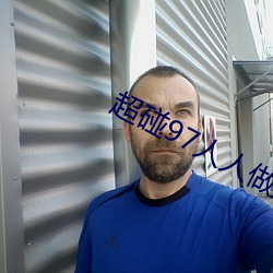 超碰97人人做人人爱少妇全新新区