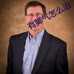 有脚气怎么治