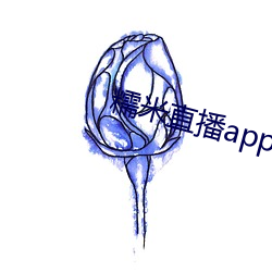 糯米直播app下载安装 （乔其纱）