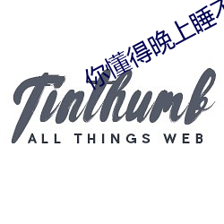 你懂得晚上睡不着