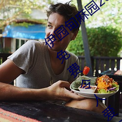 伊园(yuán)甸麻(má)园2023入口音响点击量惊人 永久免费令人爱(ài)不释手