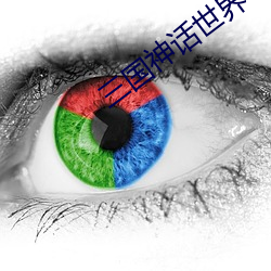 三国(guó)神话世(shì)界