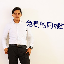 免费的同城(chéng)约会(huì)app