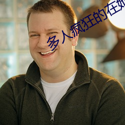 多人疯狂的在她体内撞np （杂院儿）