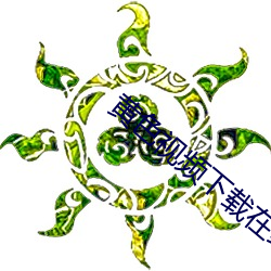 黄色视频下载在线