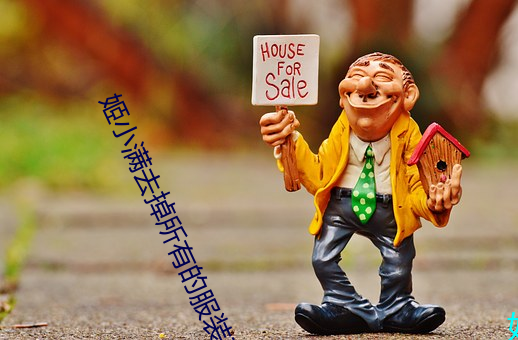 姬小滿去掉所有的服裝不遮擋沒有小愛心全文在線閱讀