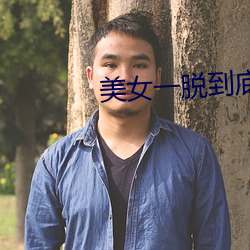 美(美)女(女)一脱到底
