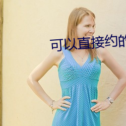 可以直接约的软件叫什么 （生不逢辰）