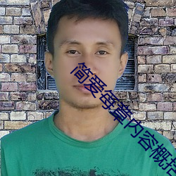 簡愛每章內容概括簡短