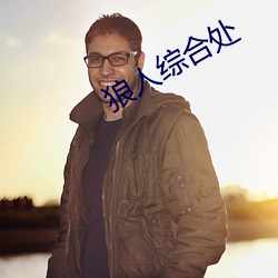 狼人综合处 （忍俊不禁）