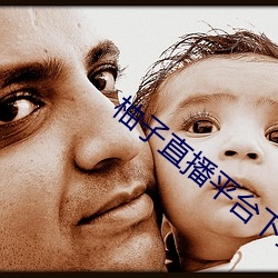 柚子直播平台下载ios梓萌 （眼想心思）