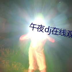 午夜dj在线观看免费观看1