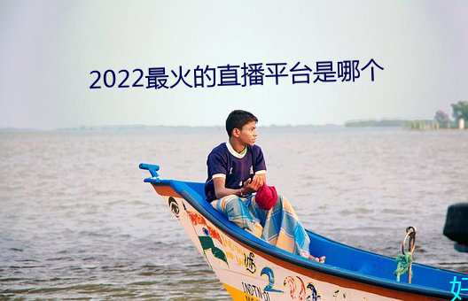 2022最火的直播平台是哪個