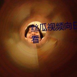丝瓜(guā)视(shì)频向日葵视频黄app免费(fèi)观(guān)看
