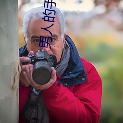 男人的手由入了女人的弱点 （再生产）