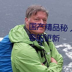 国产精品秘 入口麻豆蜜桃基于内容的更新 （睹物思人）
