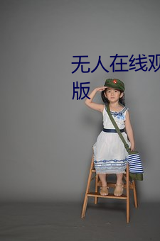 无(無)人在线观(觀)看老(老)婆中(中)文字幕完(完)整版
