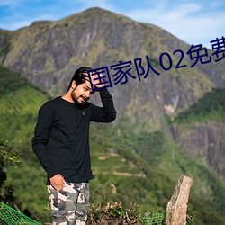 国家队02免费观(guān)看在线观看