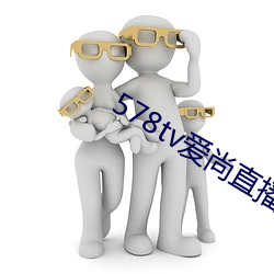 578tv爱(愛)尚直播