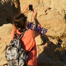 言教授