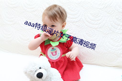 aaa特級淫片女子高清視頻
