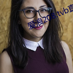 爱浪208.tvb直(zhí)播