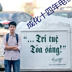 成(chéng)化十四年电(diàn)视剧免费观看