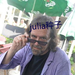 julia種子