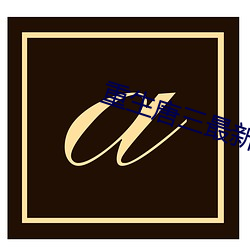 金年会 | 诚信至上金字招牌
