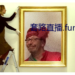 套路直播.fun下載