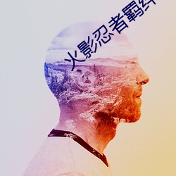 火影忍者羁絆