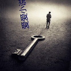 爱爱(ài)小说