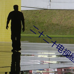 二十二十电视剧韩剧在(zài)线(xiàn)观看完整版