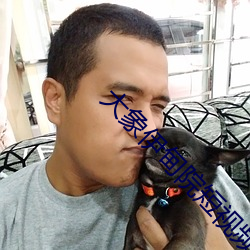 大象伊甸院短视频