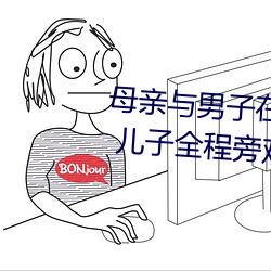 母(母)亲(親)与男子在公园(園)上演“活春宫(宮)” 儿子全程旁观(觀)