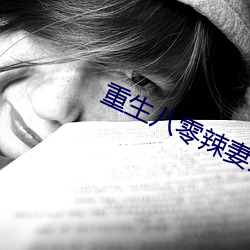 重生(生)八(八)零辣妻(妻)当家(家)