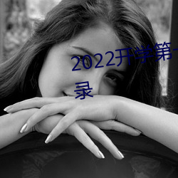 2022開學第一課主題班會活動記錄