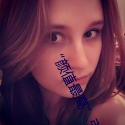 “颜值最高”引退!22岁超正人间尤物枫可怜美图赏!