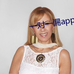 一对一漏app