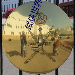 武俠世界逍遙行